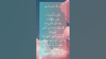 Surah At-tin سورة التين #القرآن_الكريم #تلاوة #ترند #شورتس #سورة_التين