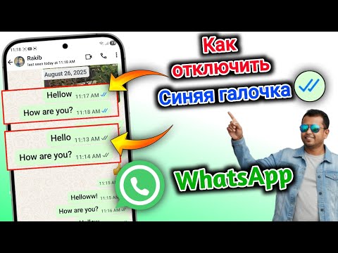 Как отключить синюю галочку в WhatsApp | Отключить уведомления о прочтении 2025 