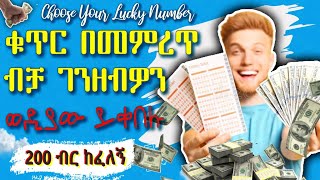 በየ10 ደቂቃው 10$ የሚያሸልም እጣ | make money online choosing numbers | affiliate marketing , credit card ብር screenshot 2