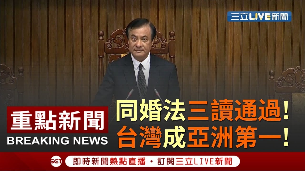 [一刀未剪]見證歷史性一刻！同婚法三讀通過台灣成亞洲第一！段宜康：彩虹應在台灣每一人心裡｜【焦點大現場】20190517｜三立新聞台