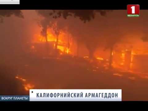 Жуткие пожары в огненном штате Калифорния. Вокруг планеты