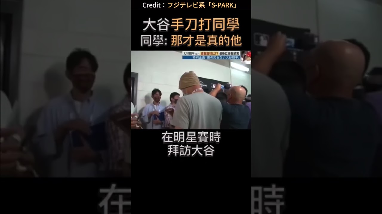 大谷手刀攻擊高中同學