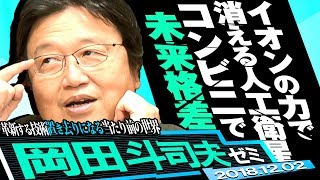 岡田斗司夫ゼミ#259（2018.12）AI時代の経済と正義〜無人コンビニや自動運転、AIに殺人罪は問えるのか？