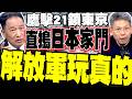 鷹擊21鎖定東京