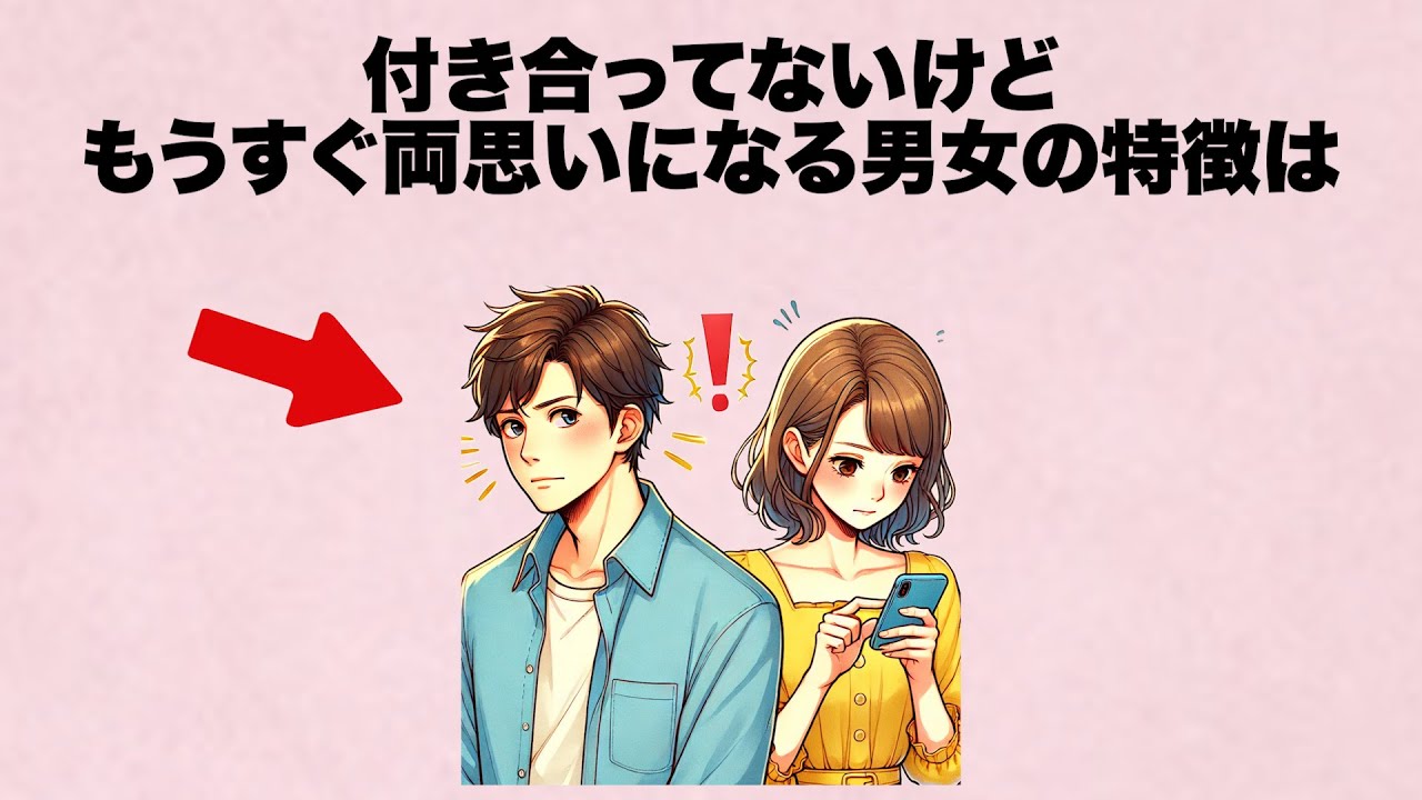 付き合ってないけど... もうすぐ両思いになる男女の特徴教えます。
