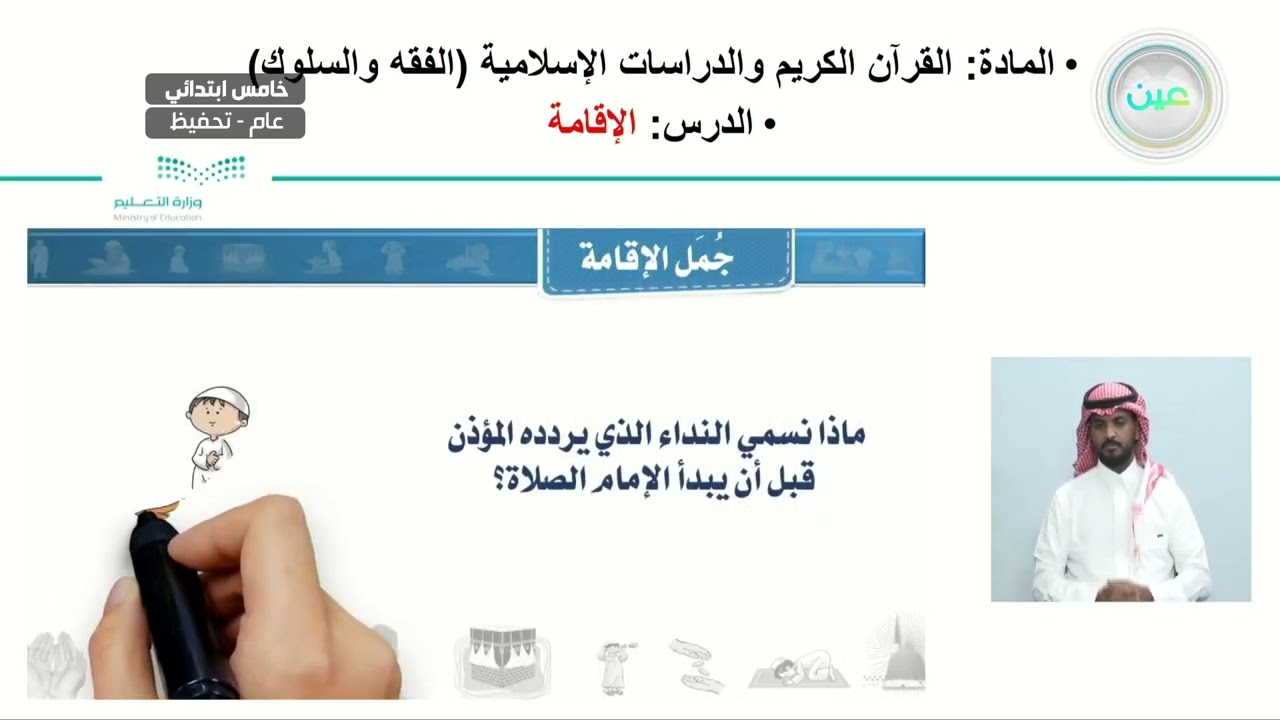 الإقامة  - القرآن الكريم والدراسات الإسلامية - خامس ابتدائي