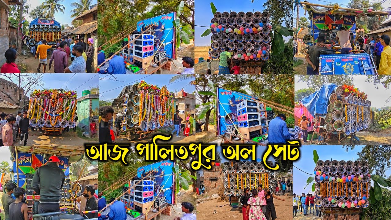 আজ পালিতপুর নবান্নে অল সেট😎সাউন্ড 👑 কিং😎ক্ষেপিমা😎রকেট সাউন্ড ফার্স্ট ফিল্ড😎রকস্টার😎চ্যাটার্জী সাউন্ড