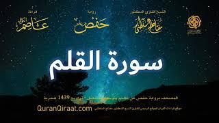 068 سورة القلم   برواية حفص عن عاصم بتوسط المنفصل   تراويح   القارئ مفتاح السلطني