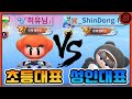 초등대표 '히유' vs 성인대표 '신동이' (역대급 경기) [카트라이더 러쉬 플러스]