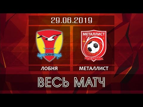 Видео к матчу Лобня - ФК Металлист