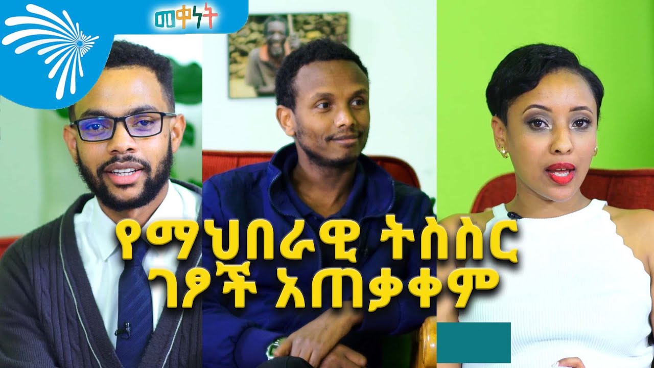 የማህበራዊ ትስስር ገፆች አጠቃቀም -መቀነት @ArtsTvWorld
