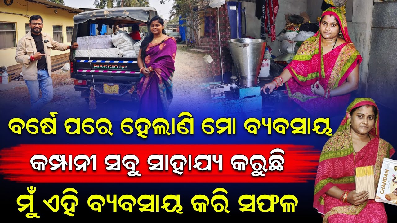 ମୋ ବ୍ୟବସାୟକୁ ବର୍ଷେ ପରେ ହେଲାଣି |ଏପର୍ଯନ୍ତ କମ୍ପାନୀ ମୋ ସହିତ ଅଛନ୍ତି /ପ୍ରତି ମାସରେ ମୋର ସବୁ ମାଲ୍ ବି କିଣନ୍ତି।