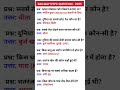 Railway NTPC question 😡😉⁉️gk in hindi ♥️#shortsfeed #ntpc #railway #railwayntpc #rrc #rtrain #rrts