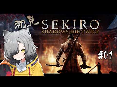 【隻狼/Sekiro】初見 隻腕の狼、戦国に忍ぶでござる #01