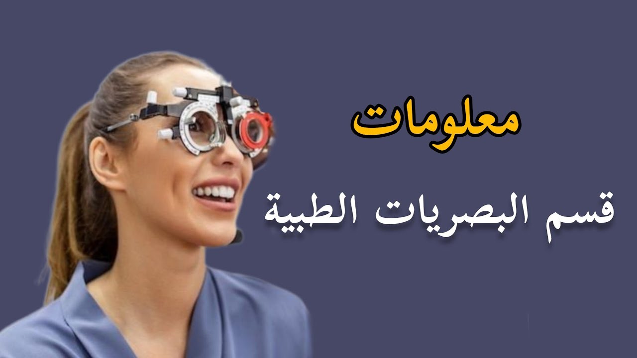 ماهو قسم البصريات الطبية ؟! | التعيين - العمل ✓