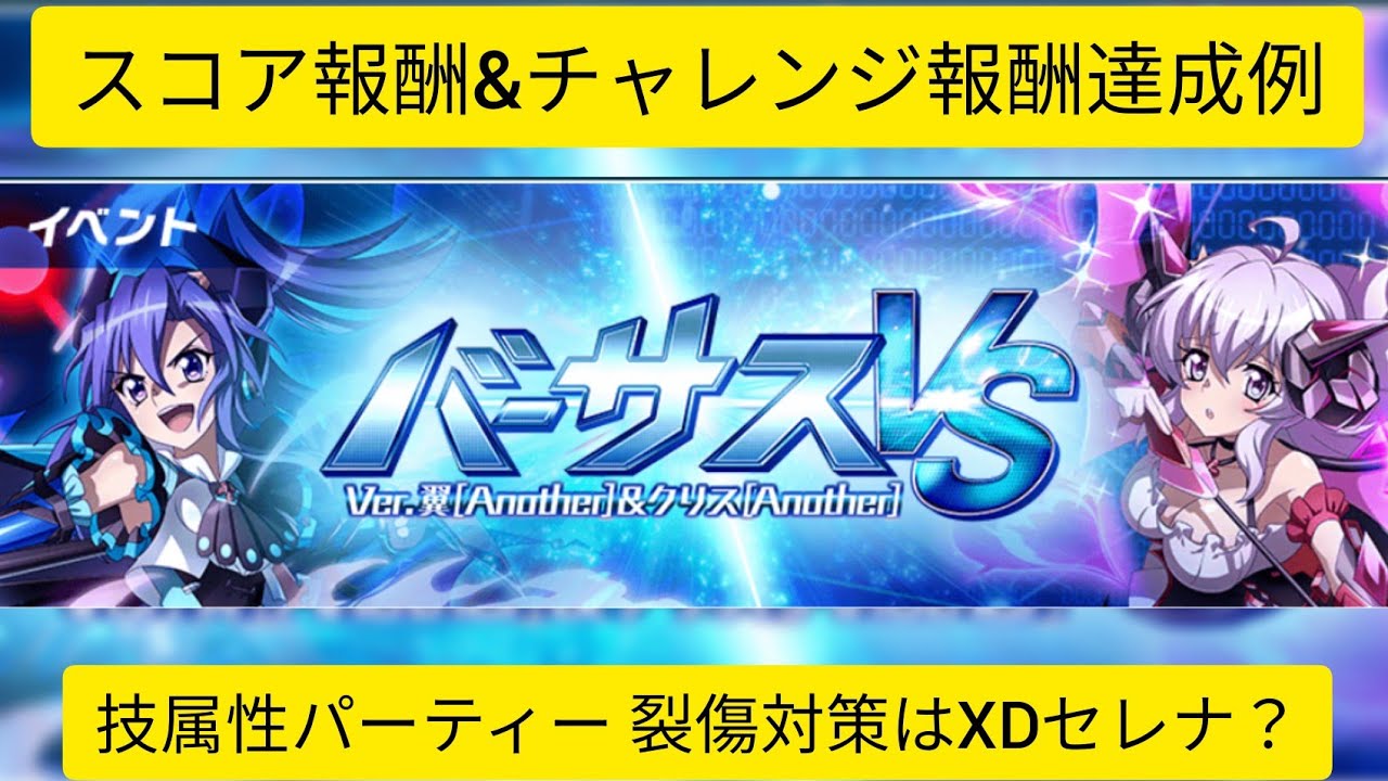 シンフォギアxd スコアチャレンジクエストver 翼 Another クリス Another Symphogear Xd Youtube
