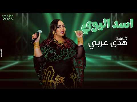 اسد اليوي هدى عربي اغاني حفل 2026 
