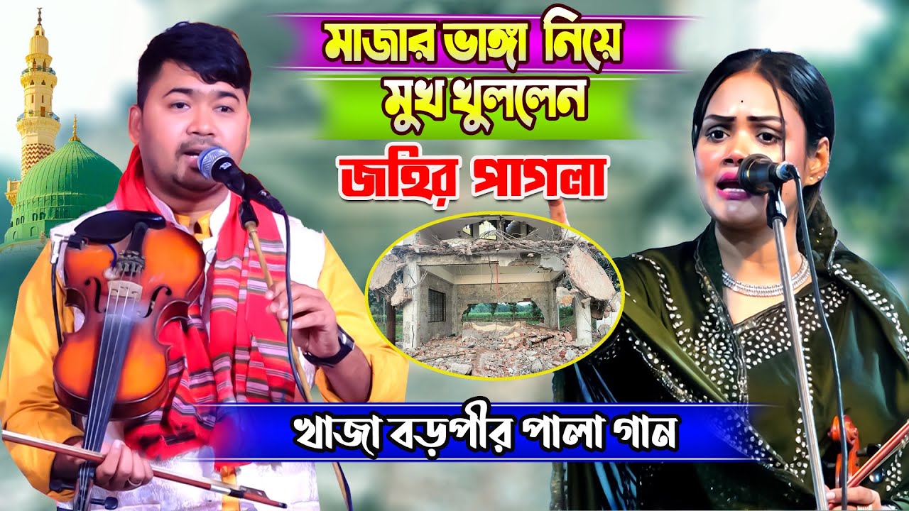 মাজার ভাঙ্গা নিয়ে মুখ খুললেন জহির পাগলা | খাজা বড়পীর পালা গান | বাবলি সরকার & জহির পাগলা | Pala Gaan
