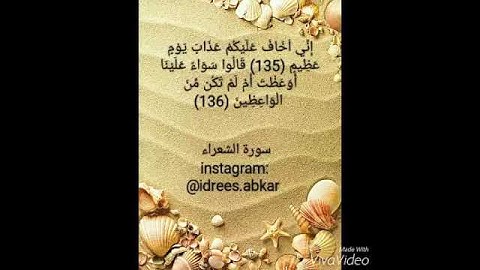 إني أخاف عليكم عذاب يومٍ عظيم#تلاوة للقاريء الشيخ#إدريس_أبكر من#سورة_الشعراء