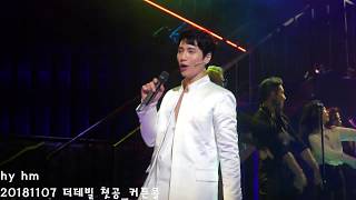 20181107 더데빌 첫공 커튼콜_White X