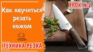 Как Научиться Резать Поварским Ножом, Техника Работы - Нарезка / Часть 2