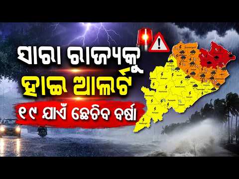 ୧୯ ଯାଏଁ ଛେଚିବ | Odisha Rain Alert | Red Alert Issued for Many Districts Amid Flood Fear | ArgusNews