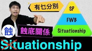【安格斯教室】EP146『情侶關係』Situationship 關係|SP, FWB分別|溝女|溝女教學|廣東話(粵語)
