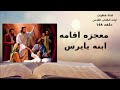 معجزه اقامه ابنه يايرس