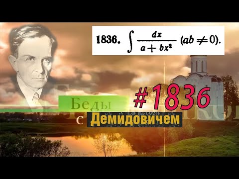 #1836 Problem 1836 from Demidovich | Indefinite integral