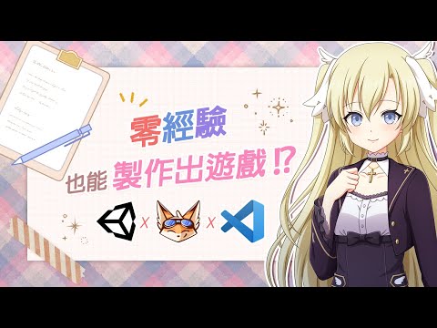 【02】零經驗也能製作出遊戲？！安裝 Unity x Naninovel x VS Code | 露西亞的遊戲筆記