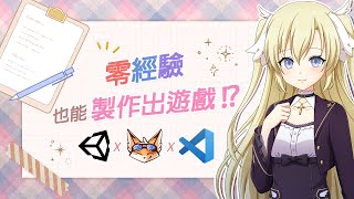 【02】零經驗也能製作出遊戲？！安裝 Unity x Naninovel x VS Code | 露西亞的遊戲筆記