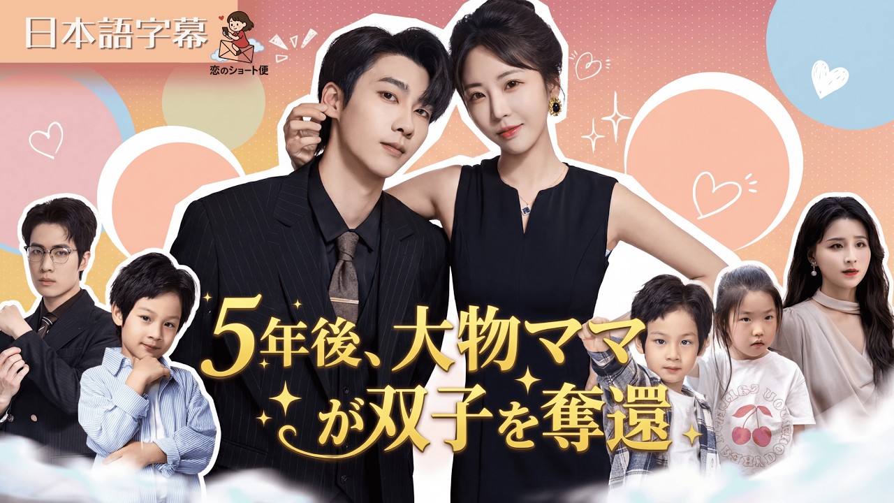 【全話フル｜日本語字】5年後、ママは大物となって双子を取り戻しに来た #短編ドラマ