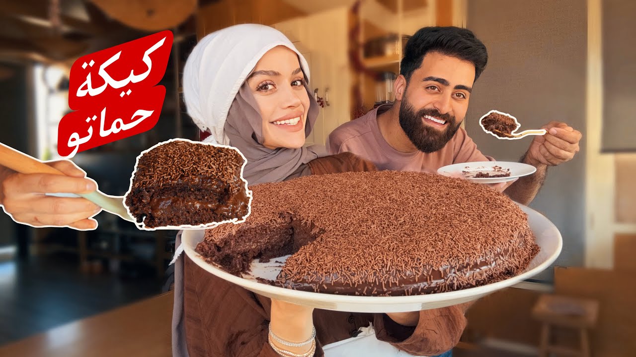 كيكة الشوكولا بالمرندا، كيكة الماما وكيكة حماتو chocolate miranda cake my mothers way 