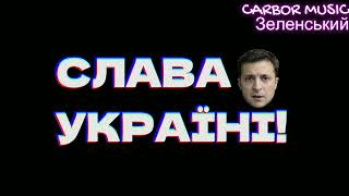 Зеленський - Слава Україні [prod. Carbor MUSIC]