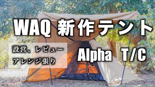 【新作テント】WAQ Alpha T/C設営レビュー、アレンジ張りに挑戦！ワックソロキャンプ用アルファTC