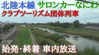 北陸本線 DD51牽引14系サロンカーなにわ 団体列車 新大阪駅発車後と金沢駅到着前の車内放送 〈チャイム ハイケンスのセレナーデ〉