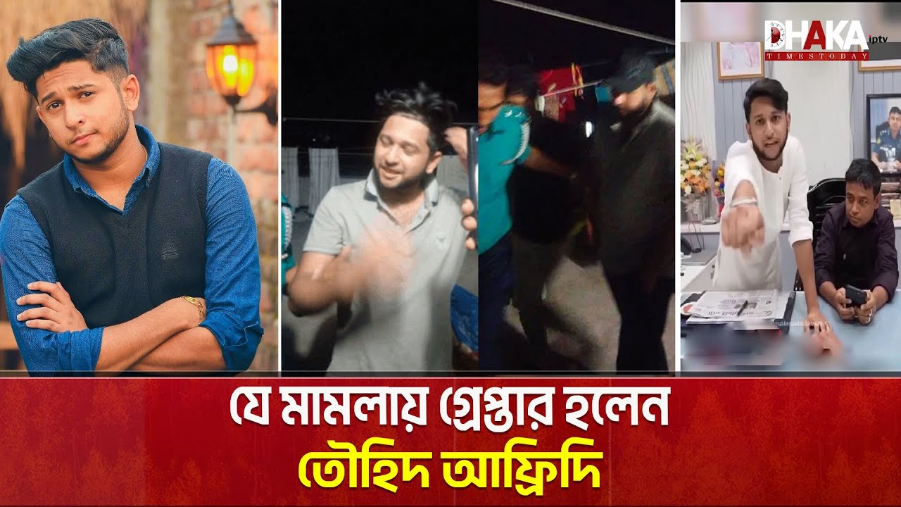 বরিশাল থেকে কনটেন্ট ক্রিয়েটর তৌহিদ আফ্রিদি গ্রেপ্তার। Tawhid Afridi । Arrested | BD Police