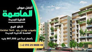 كمبوند كمبوند جولدن يارد العاصمة الادارية | شقة للبيع 235 متر screenshot 1