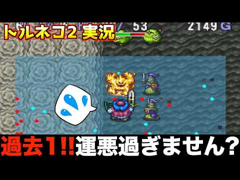 トルネコの大冒険2 実況】2026年2月〜 - YouTube