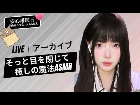 【LIVEアーカイブ】目を閉じて…🌙 ASMRの魔法で疲れた心を優しくリセット #ASMR #睡眠導入 #癒し