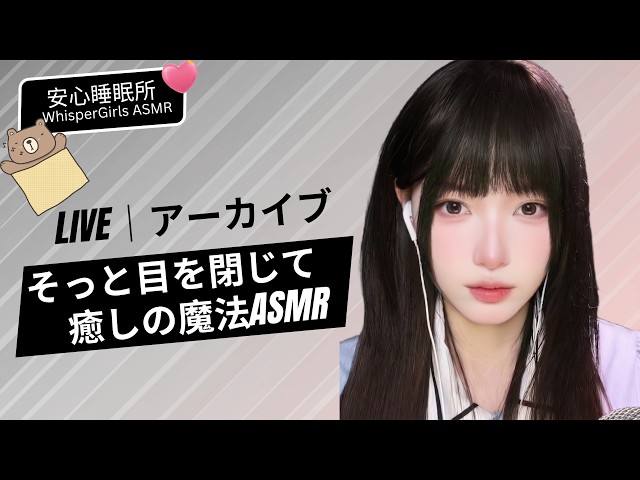 【LIVEアーカイブ】目を閉じて…🌙 ASMRの魔法で疲れた心を優しくリセット #ASMR #睡眠導入 #癒し
