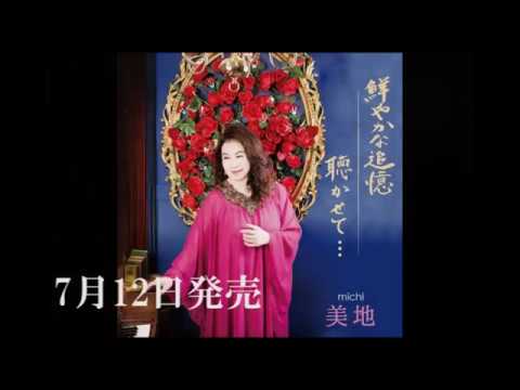 愛と平和を歌う引き受けシンガー美地　7月12日発売　鮮やかな追憶