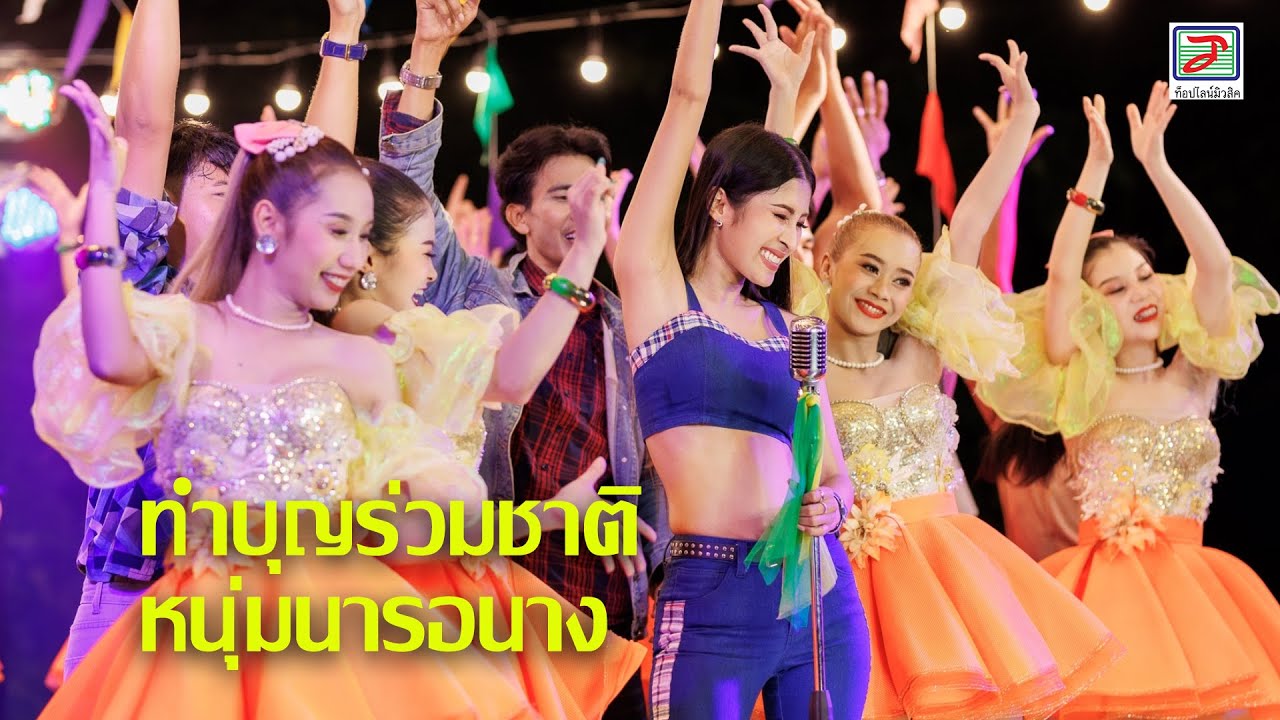 ทำบุญร่วมชาติ/หนุ่มนารอนาง - รำวงแนนซี่ #กุหลาบร้อยรัศมี ท็อปไลน์คอมโบ้ [Live Show] #รำวงย้อนยุค
