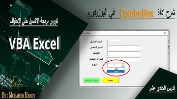 شرح مبسط لاداة COMBOBOX في اليوزرفورم اكسيل VBA - الدرس 11