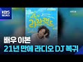 배우 이본 21년 만에 라디오 DJ 복귀 잇슈 컬처 KBS 2025 06 25 배우 이본 21년 만에 라디오 DJ 복귀 잇슈 컬처 KBS 2025 06 25