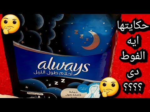 اولويز احلام الليلية الجديدة فوط اولويز احلام ماكسى سميكة الترا رفيعة