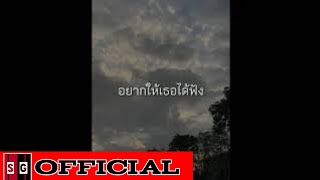 Gkodz⁶ll⁹a×kirwut ( อยากให้เธอได้ฟัง ) pd.NeedsSomeBeats