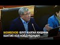 Момбеков: Азыркы Конституциянын автору ким?