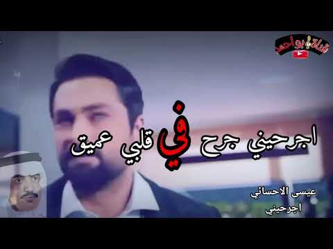 عيسى الاحسائي اجرحيني