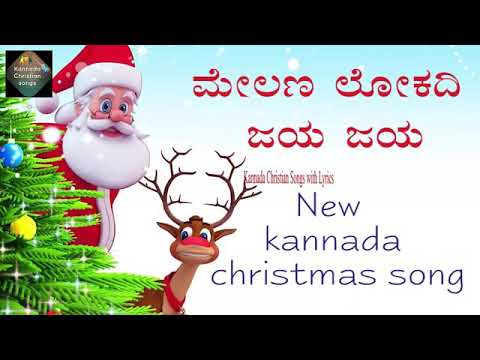 ಮೇಲಣ ಲೋಕದಿ ಜಯ ಜಯ | New Kannada Christmas song